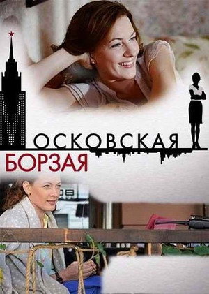 Московская борзая 1. évad (2016-09-01) poszter