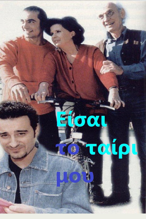 Είσαι Το Ταίρι Μου poszter