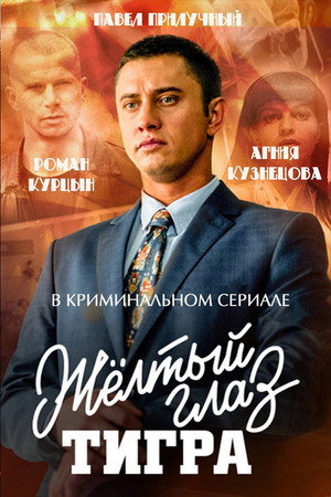 Жёлтый глаз тигра 1. évad (2018-11-19) poszter