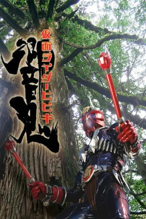 仮面ライダー響鬼 poszter