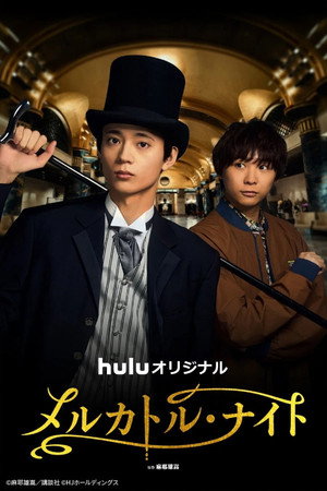 メルカトル・ナイト 1. évad (2026-05-01) poszter