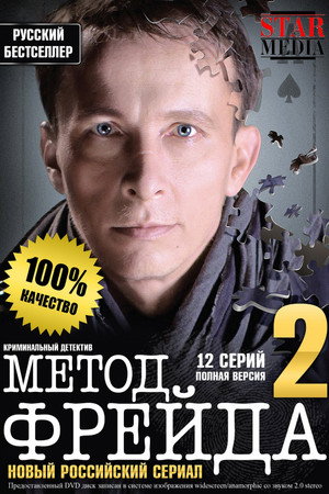 Метод Фрейда 2. évad (2015-05-28) poszter