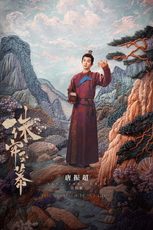 珠帘玉幕 poszter