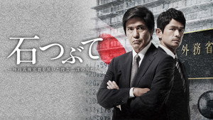 石つぶて ～外務省機密費を暴いた捜査二課の男たち～ kép
