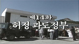 제2공화국 1. évad Ep.14 14. epizód
