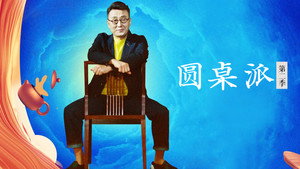 圆桌派 kép