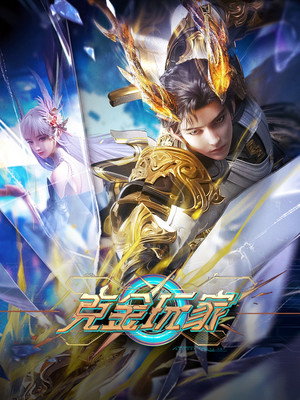 克金玩家 poszter