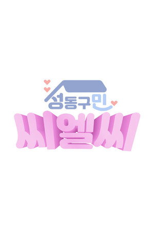 성동구민 CLC poszter