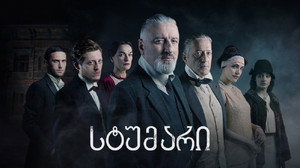 სტუმარი kép
