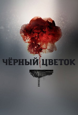 Чорна квітка poszter