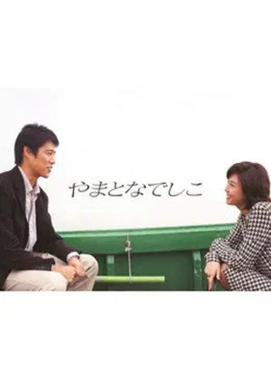 やまとなでしこ poszter