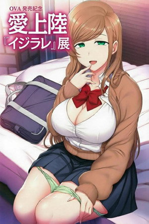 イジラレ ～復讐催眠～ poszter
