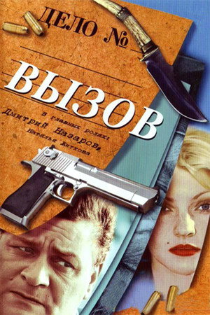 Вызов 1. évad (2006-02-27) poszter