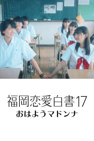 福岡恋愛白書 17. évad (2022-03-06) poszter