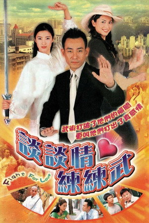 談談情·練練武 1. évad (2004-02-02) poszter