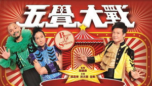五覺大戰 kép