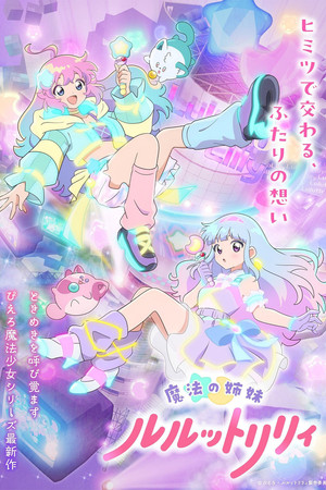 魔法の姉妹ルルットリリィ poszter