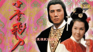 小李飛刀 (數碼修復版) kép