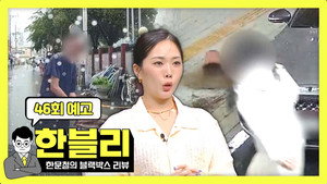 한문철의 블랙박스 리뷰 1. évad Ep.46 46. epizód