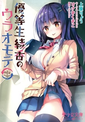 優等生 綾香のウラオモテ poszter