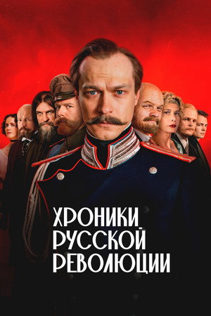 Хроники русской революции poszter