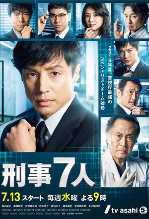 刑事7人 2. évad (2016-07-13) poszter