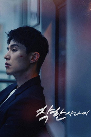 착한 사나이 poszter