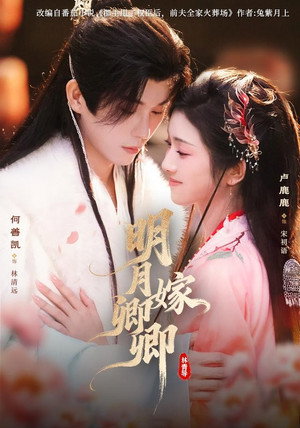 明月嫁卿卿 1. évad (2025-12-15) poszter