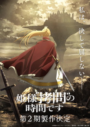 姫様“拷問”の時間です poszter