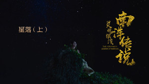 灵魂摆渡之南洋传说 1. évad Ep.26 26. epizód