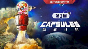 胶囊计划 kép