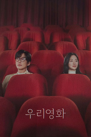 우리영화 poszter