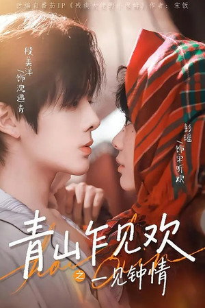 青山乍见欢一见钟情