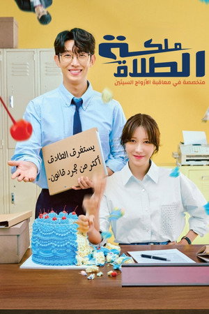 끝내주는 해결사 poszter