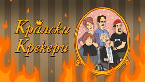 Királyi Krékerek kép