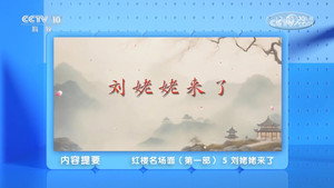 百家讲坛：专题集 498. évad Ep.5 5. epizód