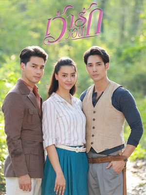 เว้าวอนรัก 1. évad (2024-02-23) poszter