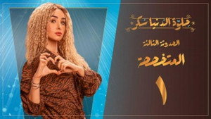 حلوة الدنيا سكر 1. évad Ep.11 11. epizód