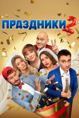 Праздники 2. évad (2024-11-11) poszter