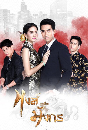 หงส์เหนือมังกร 1. évad (2017-11-28) poszter