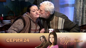 Ефросинья 2. évad Ep.24 24. epizód