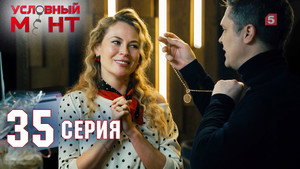 Условный мент 2. évad Ep.35 35. epizód