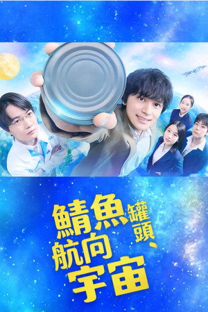 サバ缶、宇宙へ行く poszter