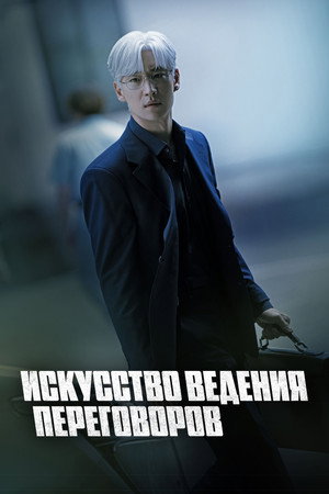 협상의 기술 poszter