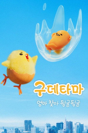 Gudetama zseniális kalandja poszter