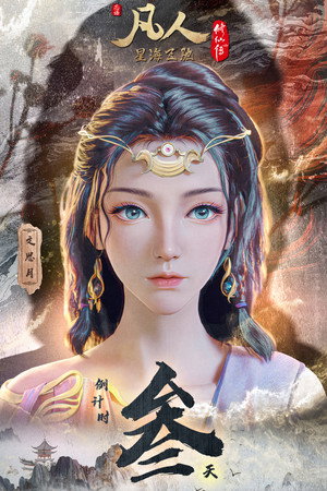 凡人修仙传 poszter