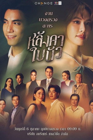 หลังคาใบบัว 1. évad (2023-10-22) poszter