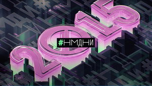 Намедни 11. évad Ep.5 5. epizód