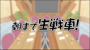 ガールズ&パンツァー Speciális epizódok Ep.40 40. epizód