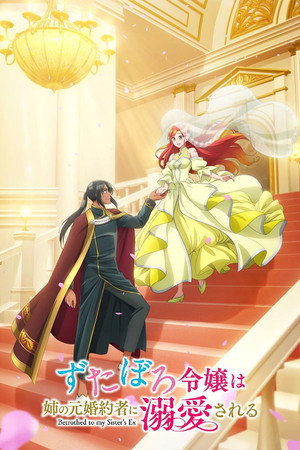 ずたぼろ令嬢は姉の元婚約者に溺愛される poszter
